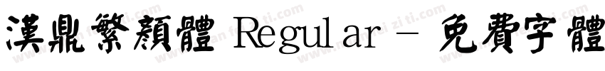 汉鼎繁颜体 Regular字体转换